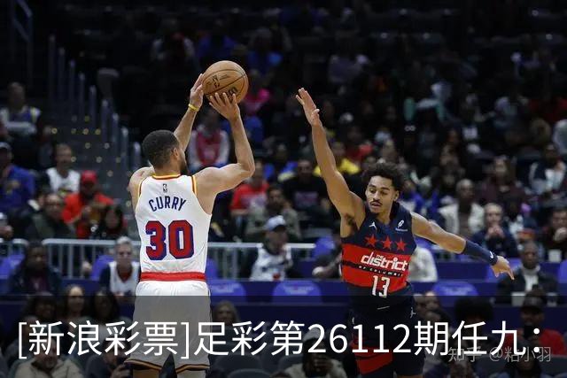 [新浪彩票]足彩第26112期任九：大巴黎或有冷
